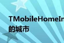 TMobileHomeInternet服务扩展到九个州的城市