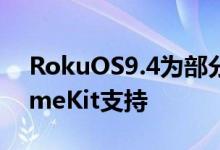 RokuOS9.4为部分设备带来AirPlay2和HomeKit支持