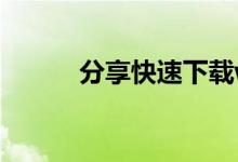 分享快速下载win10镜像的方法