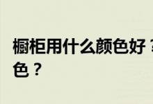橱柜用什么颜色好？我想问厨柜应该用什么颜色？