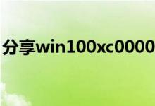 分享win100xc000000e分区修复引导的方法