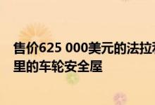 售价625 000美元的法拉利458 Speciale是一个时速202英里的车轮安全屋