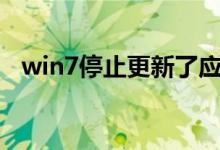win7停止更新了应该怎么免费升级win10