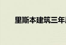 里斯本建筑三年展在葡萄牙首都开幕