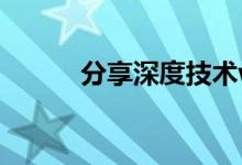分享深度技术win10激活的方法