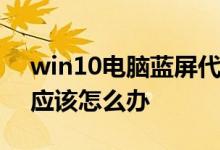 win10电脑蓝屏代码显示stop 0x000007b应该怎么办