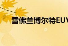 雪佛兰博尔特EUV获得新的高科技头灯