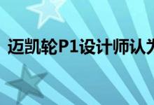 迈凯轮P1设计师认为布加迪博利德令人兴奋