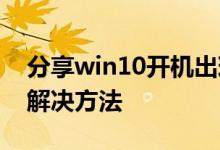 分享win10开机出现recovery进不去系统的解决方法