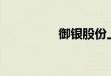 御银股份上演“地天板”