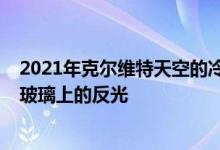 2021年克尔维特天空的冷灰色/醒目的黄色内饰会引起挡风玻璃上的反光