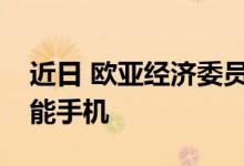 近日 欧亚经济委员会网站发现三款HTC新智能手机