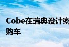 Cobe在瑞典设计密室开发Lynk & ampCo认购车