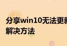 分享win10无法更新错误代码0x80070424的解决方法