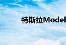 特斯拉Model X获得豪华车转型