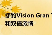 捷豹Vision Gran Turismo SV提供更多动力和双倍激情