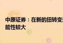 中原证券：在新的扭转变量因素出现之前，沪指惯性下探可能性较大
