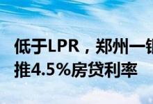 低于LPR，郑州一银行针对毕业五年内大学生推4.5%房贷利率