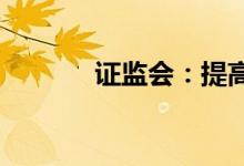 证监会：提高中长期资金占比
