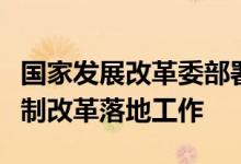 国家发展改革委部署抓好煤炭市场价格形成机制改革落地工作