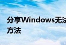 分享Windows无法进入系统蓝屏黑屏的解决方法