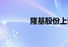 隆基股份上调单晶硅片价格