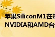 苹果SiliconM1在基准测试中的表现优于老款NVIDIA和AMD台式机GPU