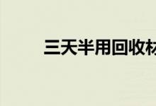 三天半用回收材料建成微型图书馆