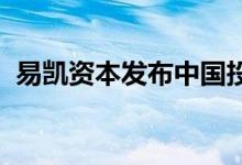 易凯资本发布中国投融资机构首套数字藏品