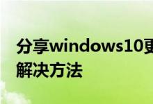 分享windows10更新中途关机电脑打不开的解决方法