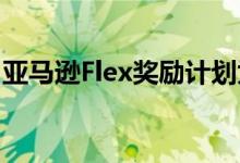 亚马逊Flex奖励计划为司机提供特殊津贴积分
