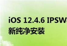 iOS 12.4.6 IPSW格式恢复镜像已放出 可重新纯净安装