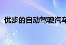 优步的自动驾驶汽车项目现在是别人的问题