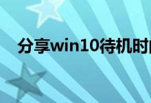 分享win10待机时间长就死机的解决方法