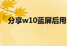 分享w10蓝屏后用命令提示符修复的方法