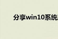 分享win10系统崩溃蓝屏的解决方法
