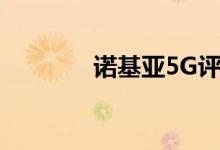 诺基亚5G评论只是基本知识