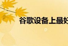 谷歌设备上最好的黑色星期五优惠