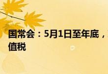 国常会：5月1日至年底，对符合条件的快递收派收入免征增值税