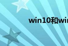 win10和win7的区别是什么
