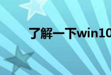 了解一下win101903更新包的大小