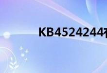 KB4524244有哪些存在的问题