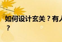 如何设计玄关？有人能告诉我怎么设计玄关吗？