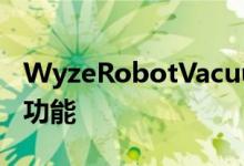 WyzeRobotVacuum承诺在预算内提供高级功能