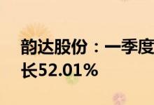 韵达股份：一季度净利润3.47亿元，同比增长52.01%