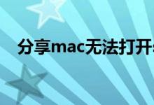 分享mac无法打开steam社区的解决方法