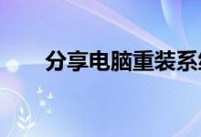 分享电脑重装系统后蓝屏的解决方法