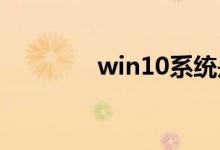 win10系统是不是容易蓝屏