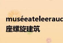 muséeateleeraudemarspiguet博物馆是一座螺旋建筑