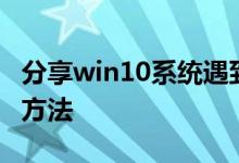 分享win10系统遇到0xc0000428情况的解决方法